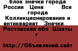 блок значки города России › Цена ­ 300 - Все города Коллекционирование и антиквариат » Значки   . Ростовская обл.,Шахты г.